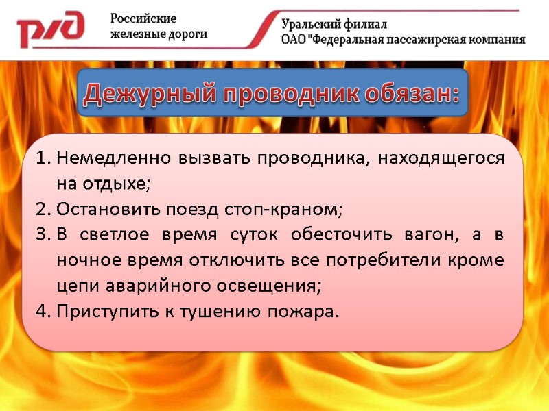 Дежурный проводник обязан: Немедленно вызвать проводника, находящегося на отдыхе; Остановить поезд стоп-краном; В светлое